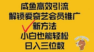 闲鱼高效引流，解锁爱奇艺会员推广新玩法，小白也能轻松日入三位数【揭秘】-知乎者也
