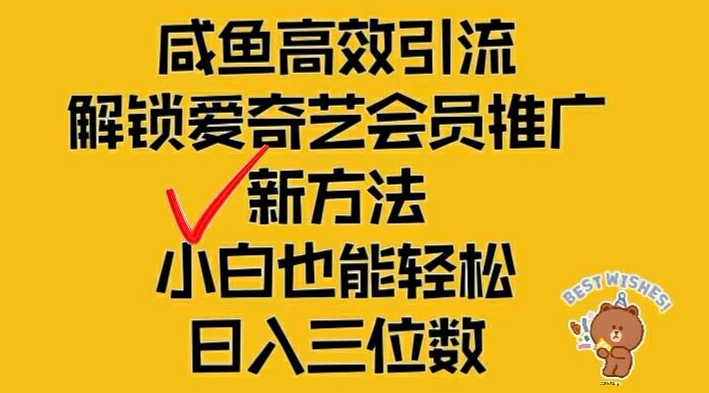闲鱼高效引流，解锁爱奇艺会员推广新玩法，小白也能轻松日入三位数【揭秘】-知乎者也