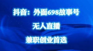 外面698的抖音民间故事号无人直播，全民都可操作，不需要直人出镜【揭秘】-知乎者也