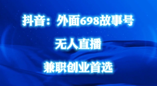 外面698的抖音民间故事号无人直播,全民都可操作,不需要直人出镜【揭秘】-知乎者也