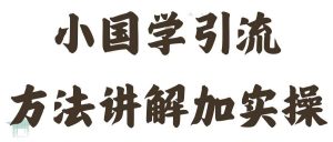 国学引流方法实操教学,日加50个精准粉【揭秘】-知乎者也