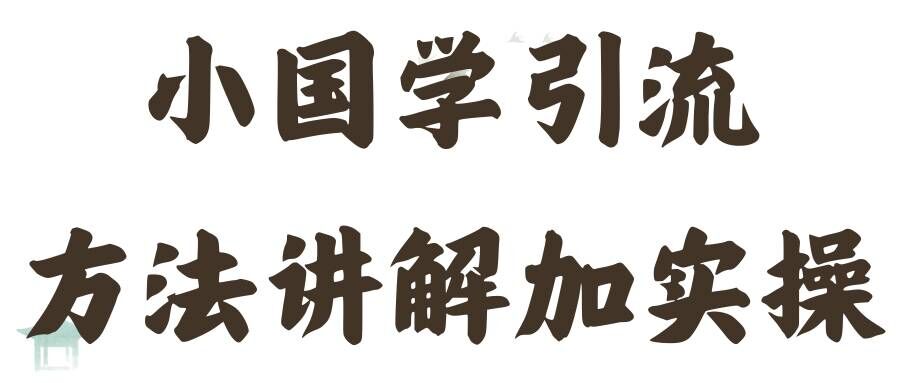 国学引流方法实操教学,日加50个精准粉【揭秘】-知乎者也