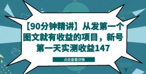 【90分钟精讲】从发第一个图文就有收益的项目，新号第一天实测收益147-知乎者也
