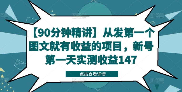 【90分钟精讲】从发第一个图文就有收益的项目,新号第一天实测收益147-知乎者也