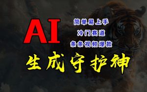 短视频冷门赛道,AI一键生成守护神,条条视频爆款,简单易上手,轻松获取睡后收入【揭秘】-知乎者也