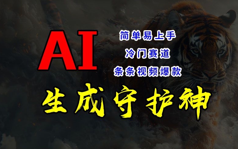 短视频冷门赛道,AI一键生成守护神,条条视频爆款,简单易上手,轻松获取睡后收入【揭秘】-知乎者也