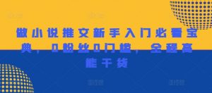 做小说推文新手入门必看宝典，0粉丝0门槛，全程高能干货-知乎者也