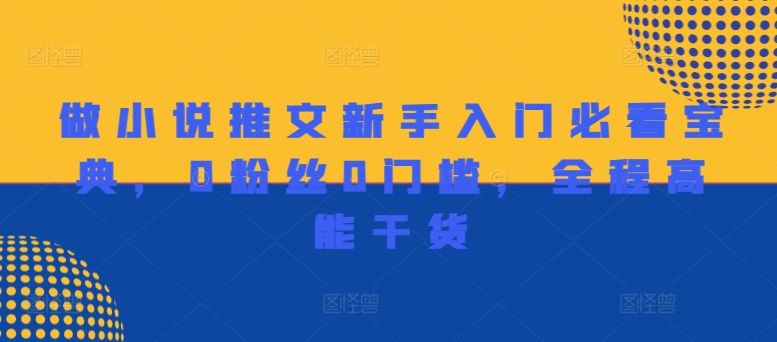 做小说推文新手入门必看宝典,0粉丝0门槛,全程高能干货-知乎者也