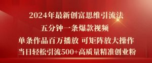 2024年最新创富思维日引流500+精准高质量创业粉,五分钟一条百万播放量爆款热门作品【揭秘】-知乎者也