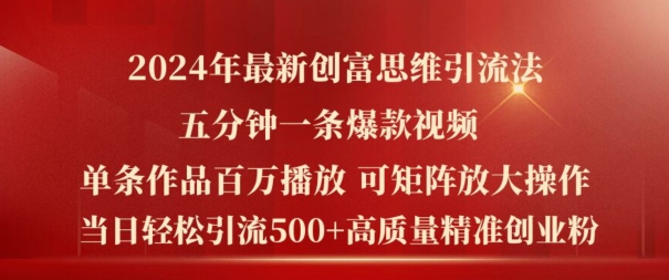 2024年最新创富思维日引流500+精准高质量创业粉,五分钟一条百万播放量爆款热门作品【揭秘】-知乎者也