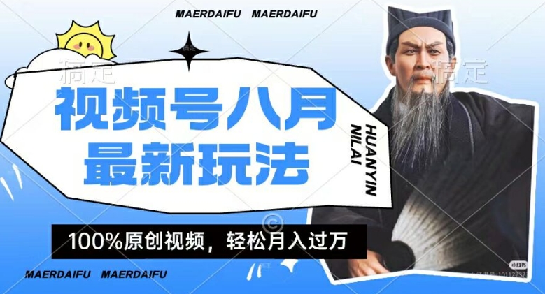 利用人物传记视频,赚视频号分成计划收益,操作简单,轻松月入过W【揭秘】-知乎者也