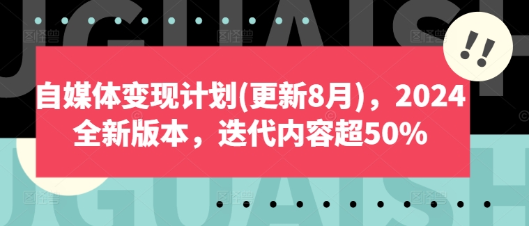 自媒体变现计划(更新8月),2024全新版本,迭代内容超50%-知乎者也