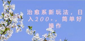 治愈系新玩法，日入200+，简单好操作【揭秘】-知乎者也