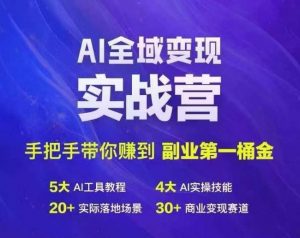 Ai全域变现实战营,手把手带你赚到副业第1桶金-知乎者也
