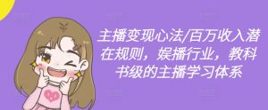 主播变现心法/百万收入潜在规则,娱播行业,教科书级的主播学习体系-知乎者也