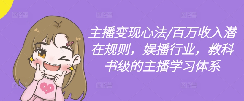 主播变现心法/百万收入潜在规则,娱播行业,教科书级的主播学习体系-知乎者也