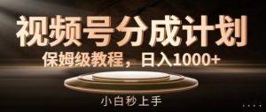 视频号分成计划保姆级教程,日入1K,小白秒上手【揭秘】-知乎者也