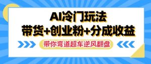 AI冷门玩法,带货+创业粉+分成收益,带你弯道超车,实现逆风翻盘【揭秘】-知乎者也