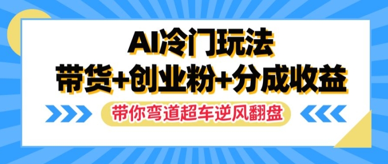 AI冷门玩法,带货+创业粉+分成收益,带你弯道超车,实现逆风翻盘【揭秘】-知乎者也