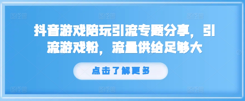 抖音游戏陪玩引流专题分享,引流游戏粉,流量供给足够大-知乎者也