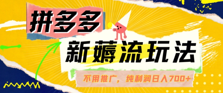 拼多多最新薅流玩法,无需开车推广,纯靠自然流吃饭-单纯赚50+利润,日入700+【揭秘】-知乎者也