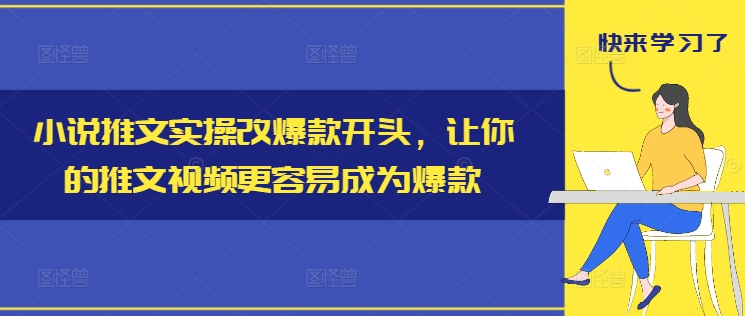 小说推文实操改爆款开头,让你的推文视频更容易成为爆款-知乎者也