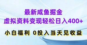 最新咸鱼掘金，虚拟资料变现，轻松日入400+，小白福利，0投入当天见收益【揭秘】-知乎者也
