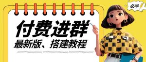 付费进群系统搭建教程,手把手课程【源码+技术+课程】【揭秘】-知乎者也
