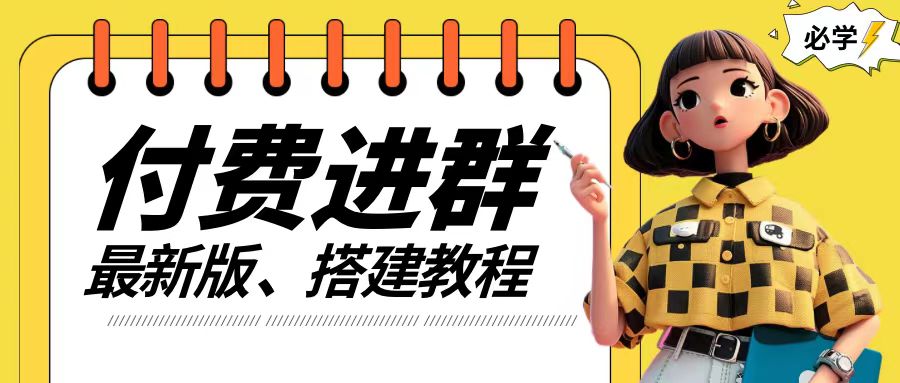 付费进群系统搭建教程,手把手课程【源码+技术+课程】【揭秘】-知乎者也