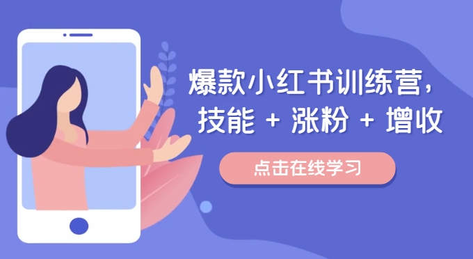 爆款小红书训练营,技能 + 涨粉 + 增收,用好小红书,做你喜欢又擅长的事,涨粉又赚钱-知乎者也