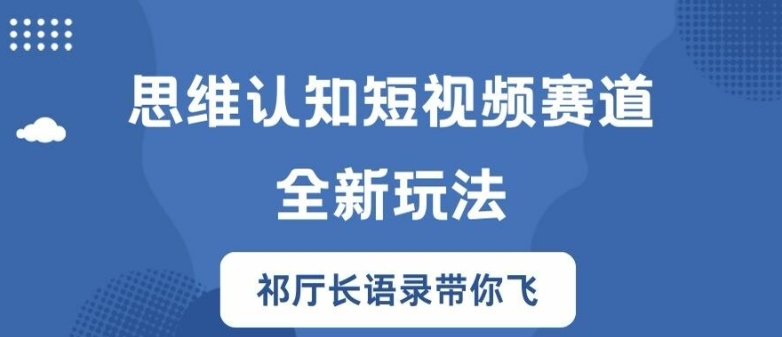思维认知短视频赛道新玩法,胜天半子祁厅长语录带你飞【揭秘】-知乎者也