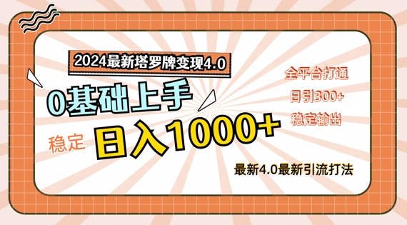 2024最新塔罗牌变现4.0,稳定日入1k+,零基础上手,全平台打通【揭秘】-知乎者也