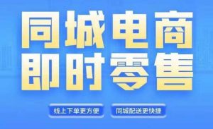 同城电商全套线上直播运营课程,6月+8月新课,同城电商风口,抓住创造财富自由-知乎者也