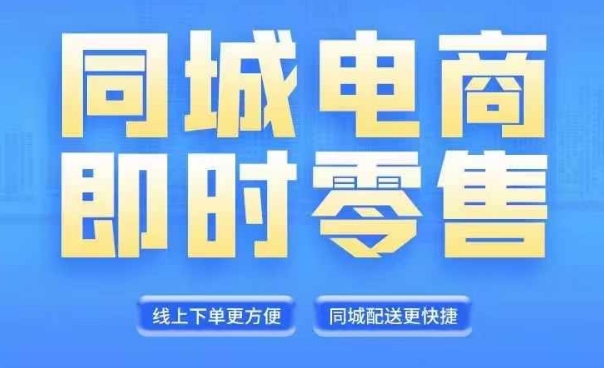 同城电商全套线上直播运营课程,6月+8月新课,同城电商风口,抓住创造财富自由-知乎者也