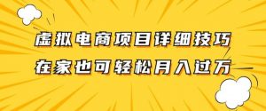 虚拟电商项目详细拆解,兼职全职都可做,每天单账号300+轻轻松松【揭秘】-知乎者也