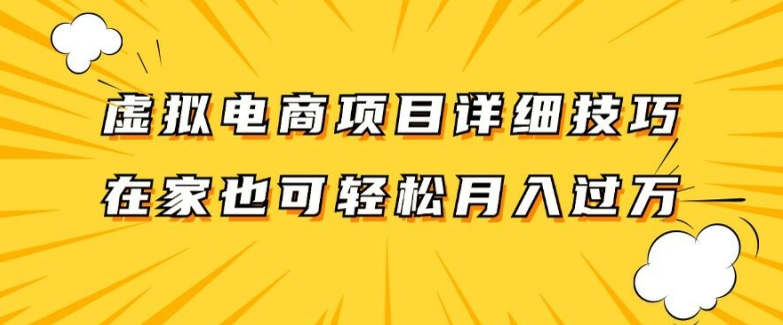 虚拟电商项目详细拆解,兼职全职都可做,每天单账号300+轻轻松松【揭秘】-知乎者也
