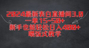 2024最新表白直播间3.0,一单15-50+,新手也能轻松日入400+,喂饭式教学【揭秘】-知乎者也