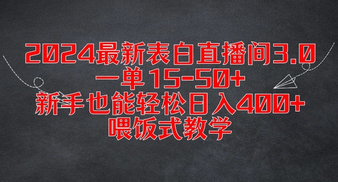 2024最新表白直播间3.0,一单15-50+,新手也能轻松日入400+,喂饭式教学【揭秘】-知乎者也