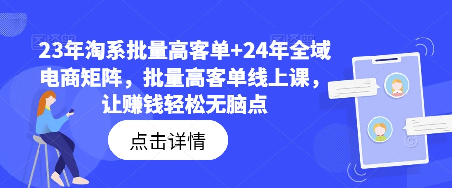 23年淘系批量高客单+24年全域电商矩阵,批量高客单线上课,让赚钱轻松无脑点-知乎者也