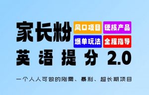 家长粉：英语提分 2.0，一个人人可做的刚需、暴利、超长期项目【揭秘】-知乎者也