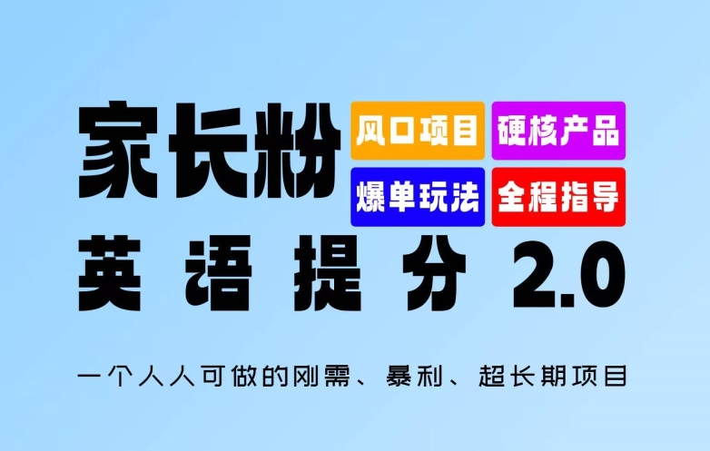 家长粉：英语提分 2.0，一个人人可做的刚需、暴利、超长期项目【揭秘】-知乎者也