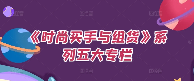 《时尚买手与组货》系列五大专栏,买货只是的个环节,如何做好预算、分配OTB等等才是关键-知乎者也