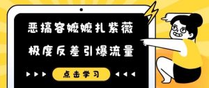 恶搞容嬷嬷扎紫薇短视频,极度反差引爆流量-知乎者也