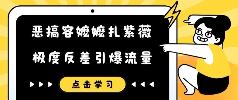 恶搞容嬷嬷扎紫薇短视频,极度反差引爆流量-知乎者也