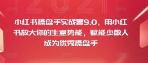 小红书操盘手实战营9.0,用小红书放大你的生意势能,赋能少数人成为优秀操盘手-知乎者也