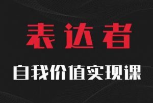 【表达者】自我价值实现课,思辨盛宴极致表达-知乎者也