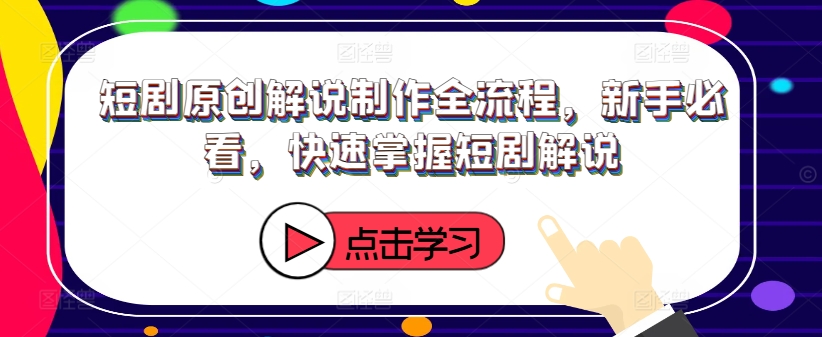短剧原创解说制作全流程,新手必看,快速掌握短剧解说-知乎者也