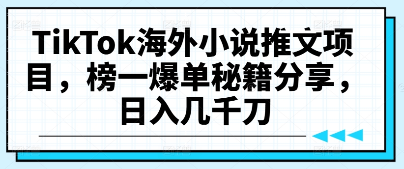 TikTok海外小说推文项目,榜一爆单秘籍分享,日入几千刀-知乎者也
