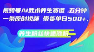 视频号AI武术养生赛道,五分钟一条原创视频,带货单日几张,养生粉丝快速涨粉【揭秘】-知乎者也