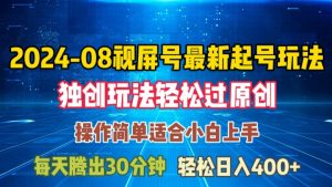 08月视频号最新起号玩法，独特方法过原创日入三位数轻轻松松【揭秘】-知乎者也